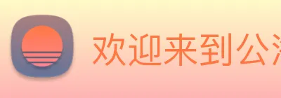 欢迎来到公海710 logo